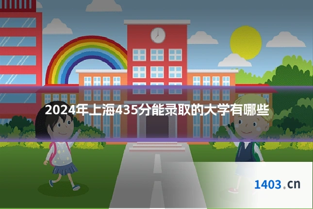 2024年上海435分能录取的大学有哪些