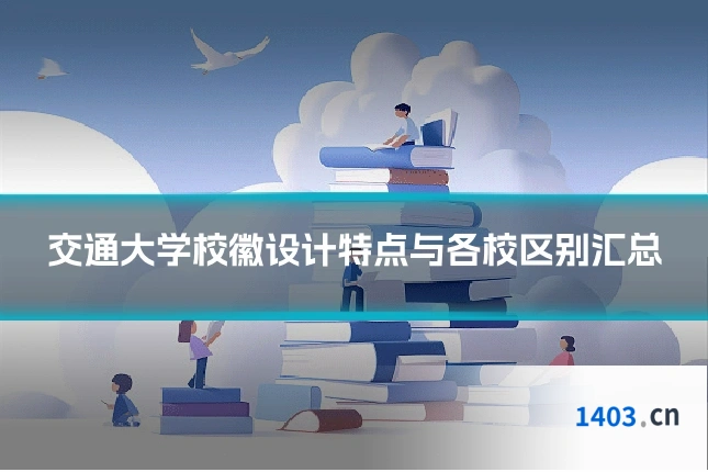 交通大学校徽设计特点与各校区别汇总