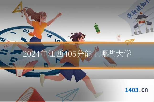 2024年江西405分能上哪些大学