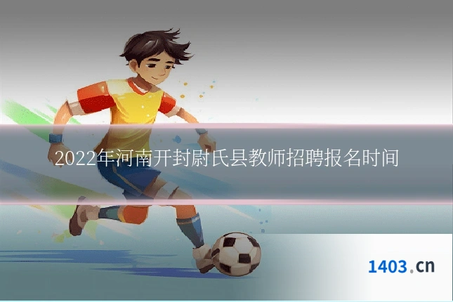 2022年河南开封尉氏县教师招聘报名时间