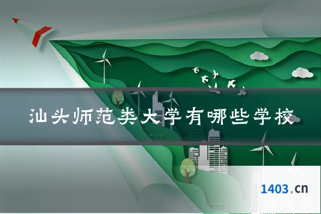 汕头师范类大学有哪些学校