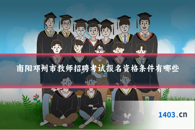 南阳邓州市教师招聘考试报名资格条件有哪些