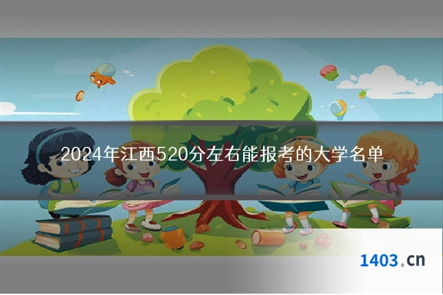 2024年江西520分左右能报考的大学名单