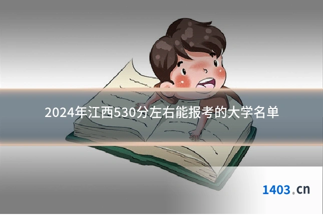 2024年江西530分左右能报考的大学名单