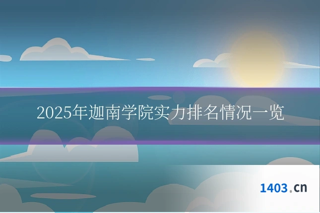 2025年迦南学院实力排名情况一览