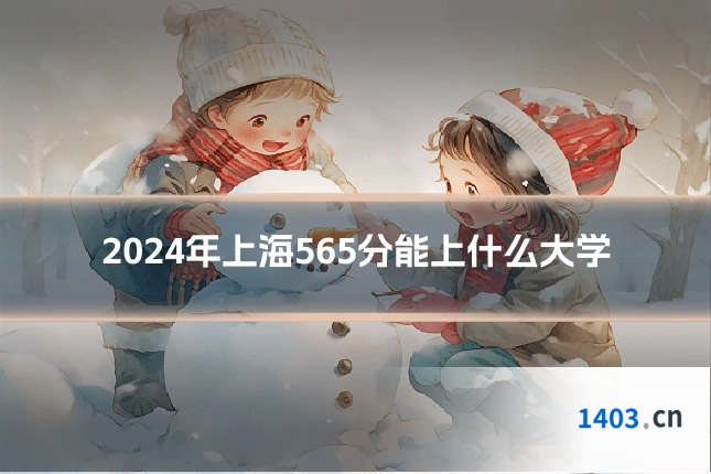 2024年上海565分能上什么大学