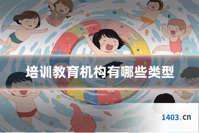 培训教育机构有哪些类型
