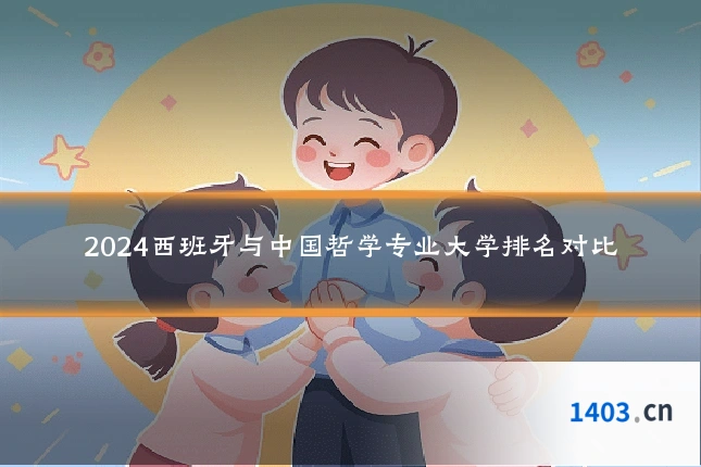 2024西班牙与中国哲学专业大学排名对比