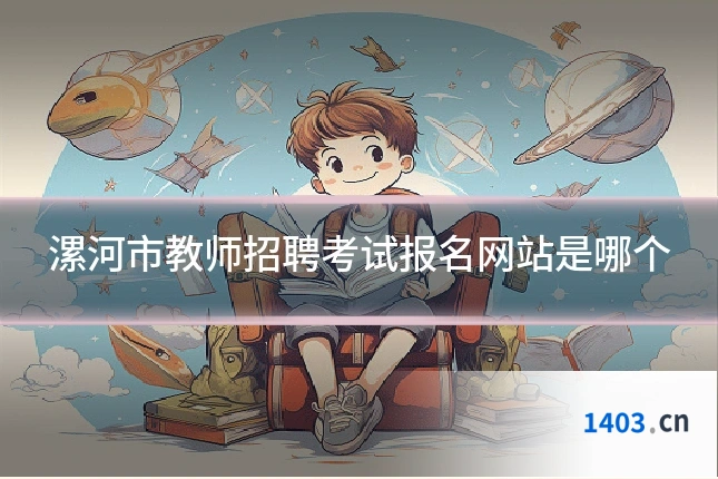 漯河市教师招聘考试报名网站是哪个