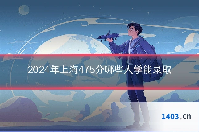 2024年上海475分哪些大学能录取
