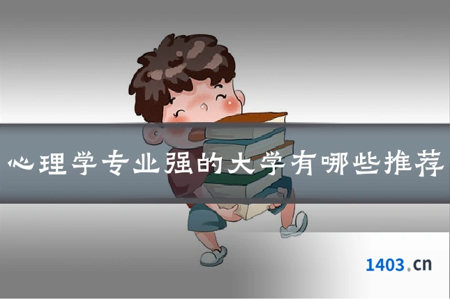 心理学专业强的大学有哪些推荐