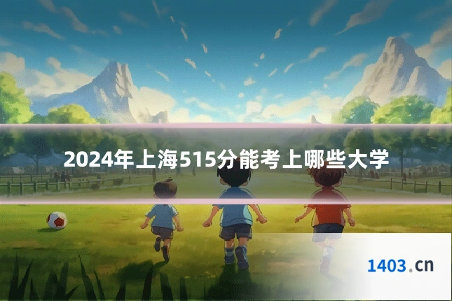 2024年上海515分能考上哪些大学