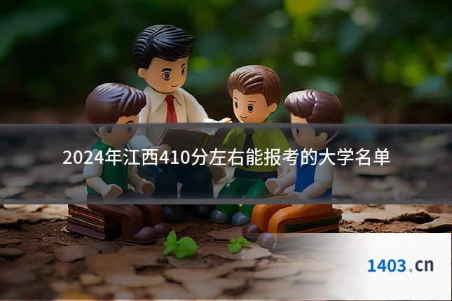 2024年江西410分左右能报考的大学名单