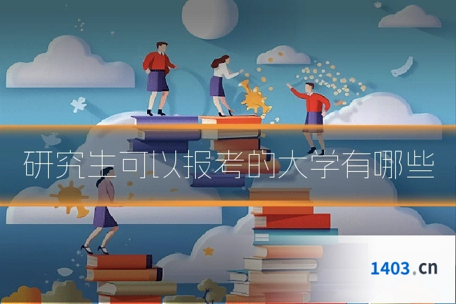 研究生可以报考的大学有哪些