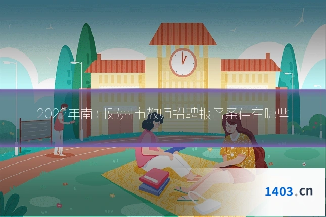 2022年南阳邓州市教师招聘报名条件有哪些