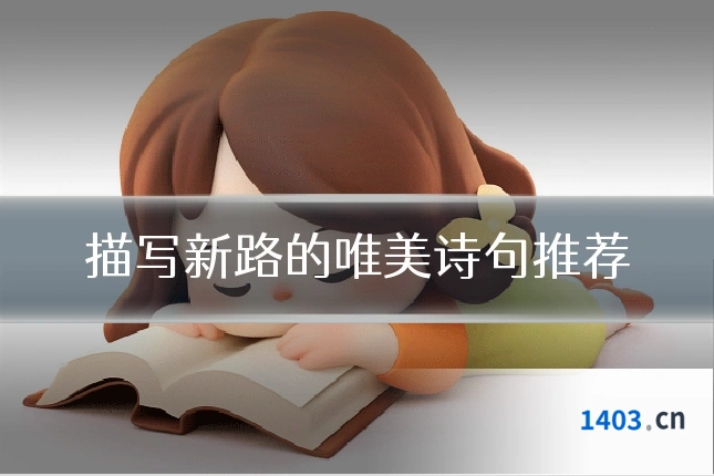 描写新路的唯美诗句推荐