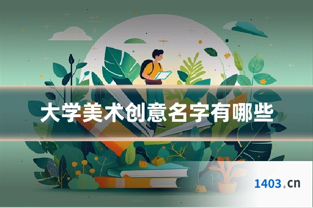 大学美术创意名字有哪些