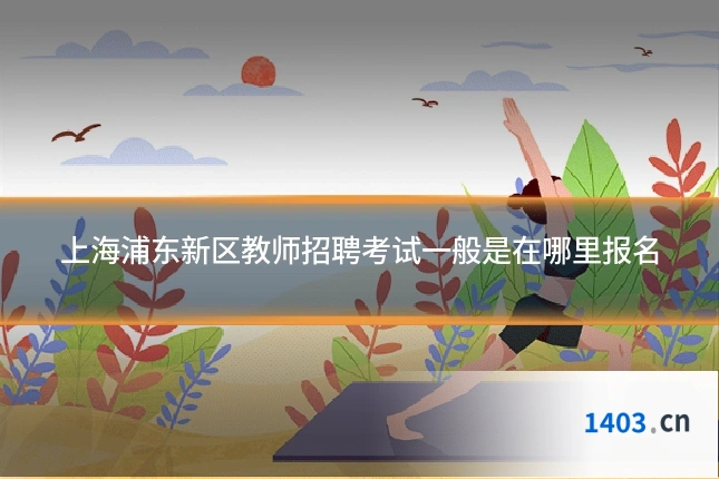 上海浦东新区教师招聘考试一般是在哪里报名