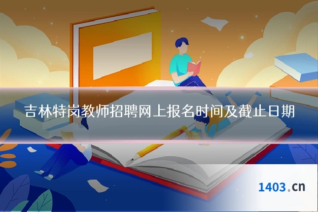 吉林特岗教师招聘网上报名时间及截止日期