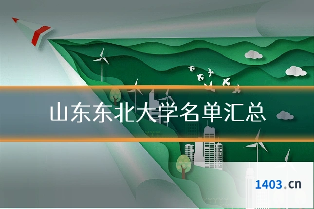 山东东北大学名单汇总