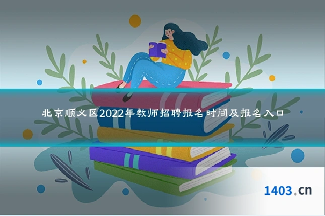 北京顺义区2022年教师招聘报名时间及报名入口