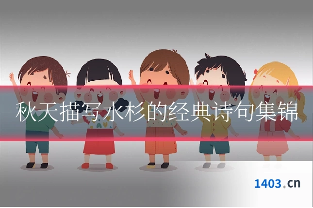 秋天描写水杉的经典诗句集锦