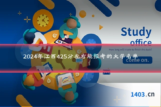 2024年江西425分左右能报考的大学名单