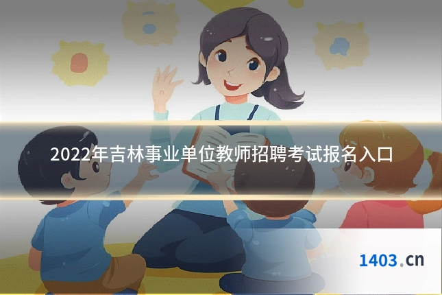 2022年吉林事业单位教师招聘考试报名入口