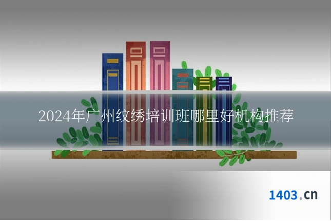 2024年广州纹绣培训班哪里好机构推荐