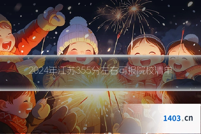 2024年江苏355分左右可报院校清单