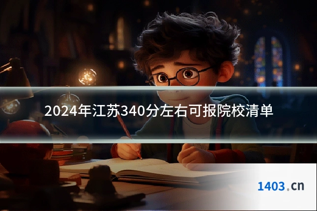 2024年江苏340分左右可报院校清单