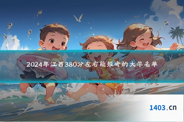 2024年江西380分左右能报考的大学名单