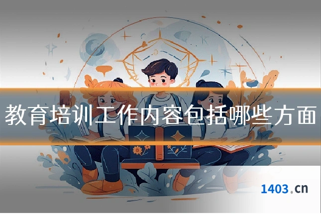 教育培训工作内容包括哪些方面