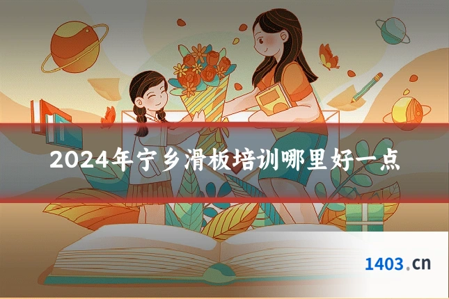 2024年宁乡滑板培训哪里好一点