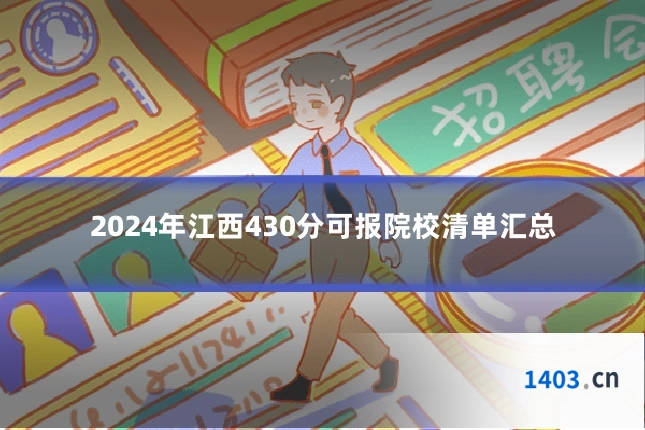 2024年江西430分可报院校清单汇总