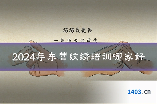 2024年东营纹绣培训哪家好