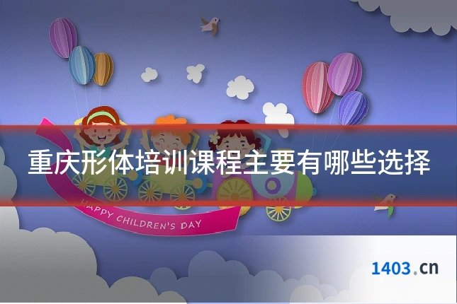 重庆形体培训课程主要有哪些选择