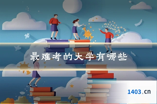 最难考的大学有哪些