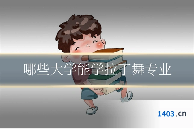 哪些大学能学拉丁舞专业