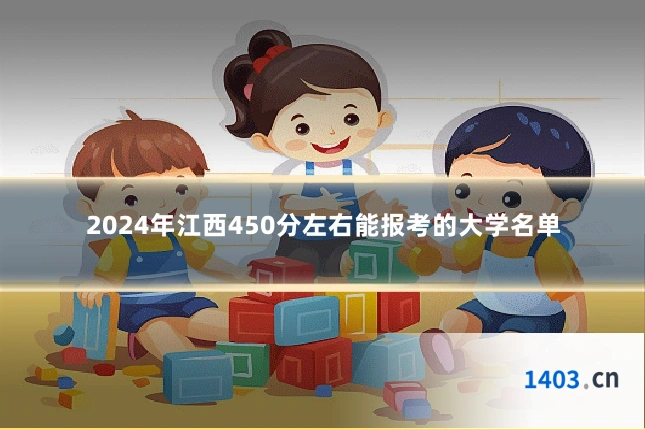 2024年江西450分左右能报考的大学名单