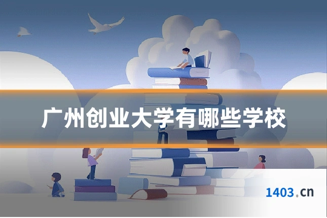 广州创业大学有哪些学校