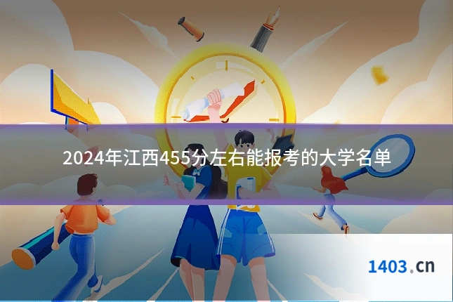 2024年江西455分左右能报考的大学名单