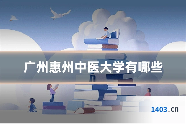 广州惠州中医大学有哪些