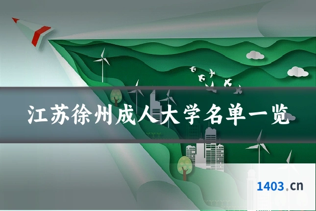 江苏徐州成人大学名单一览