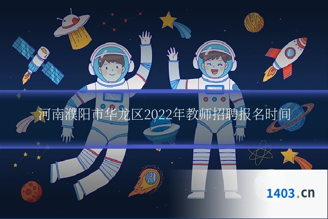 河南濮阳市华龙区2022年教师招聘报名时间