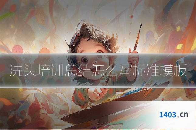 洗头培训总结怎么写标准模板