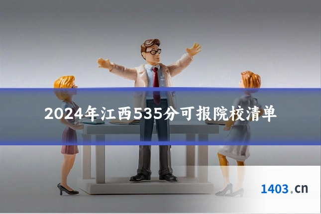 2024年江西535分可报院校清单