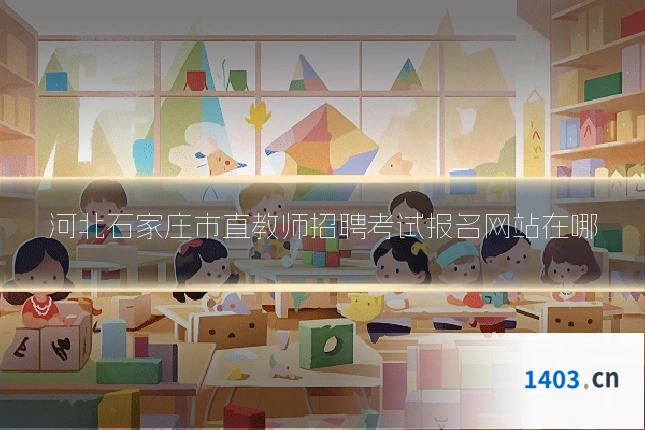 河北石家庄市直教师招聘考试报名网站在哪