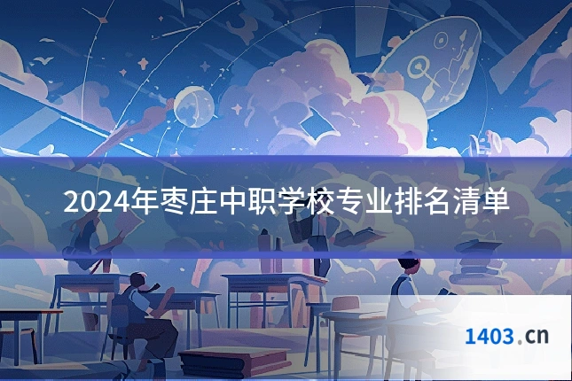 2024年枣庄中职学校专业排名清单