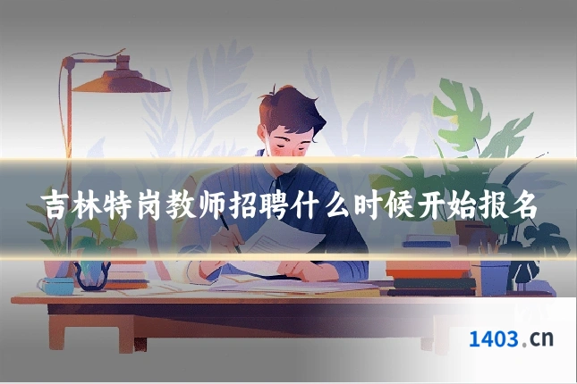 吉林特岗教师招聘什么时候开始报名